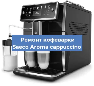 Ремонт заварочного блока на кофемашине Saeco Aroma cappuccino в Новосибирске